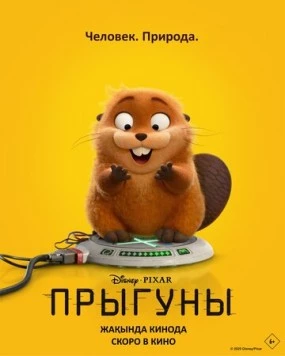 Прыгуны / Hoppers (2026) мультфильм смотреть онлайн в хорошем качестве