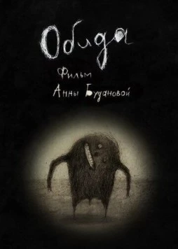 Обида (2013) мультфильм смотреть онлайн в хорошем качестве