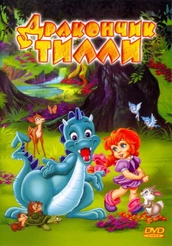 Дракончик Тилли / The Tales of Tillie's Dragon (1995) мультфильм смотреть онлайн в хорошем качестве