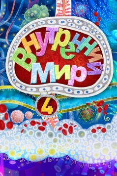 Внутренний мир 4 (2022) мультфильм смотреть онлайн в хорошем качестве