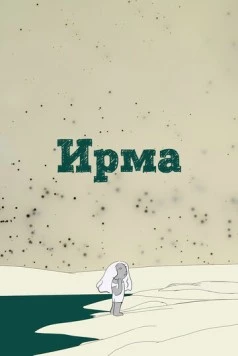 Ирма / Irma (2019) мультфильм смотреть онлайн в хорошем качестве