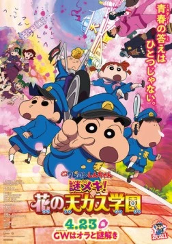 Син-тян 29 / Crayon Shin-chan Movie 29: Mystery Meki! Hana no Tenkasu Gakuen (2021) мультфильм смотреть онлайн Син-тян 29 / Crayon Shin-chan Movie 29: Mystery Meki! Hana no Tenkasu Gakuen (2021) мультфильм смотреть онлайн в хорошем качестве