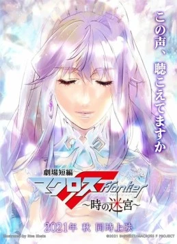 Макросс Фронтир: Лабиринт времени / Gekijou Tanpen Macross Frontier: Toki no Meikyuu (2021) мультфильм смотреть онлайн Макросс Фронтир: Лабиринт времени / Gekijou Tanpen Macross Frontier: Toki no Meikyuu (2021) мультфильм смотреть онлайн в хорошем качестве