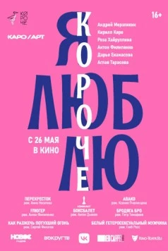 Я люблю короче (2022) мультфильм смотреть онлайн Я люблю короче (2022) мультфильм смотреть онлайн в хорошем качестве