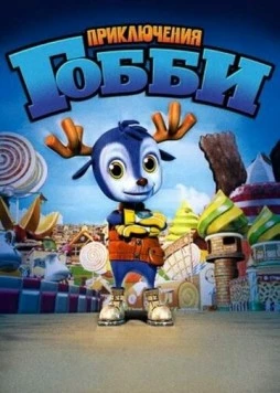 Приключения Гобби / Little Gobie (2010) мультфильм смотреть онлайн в хорошем качестве