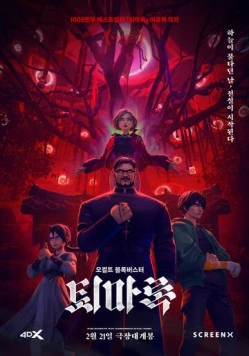 Экзорцизм: Хроники / Toemarok (2024) мультфильм смотреть онлайн в хорошем качестве