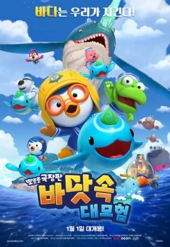 Пингвинёнок Пороро: Большое подводное приключение / Pororo, Great Adventure Under the Sea (2025) мультфильм смотреть онлайн в хорошем качестве
