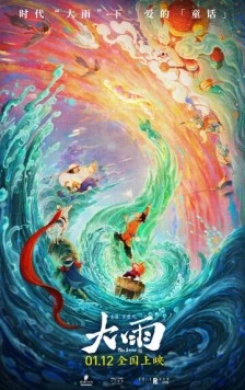 Шторм / Da yu (2024) мультфильм смотреть онлайн в хорошем качестве