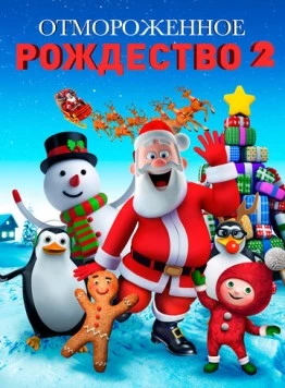 Отмороженное Рождество 2 / A Frozen Christmas 2 (2017) мультфильм смотреть онлайн в хорошем качестве