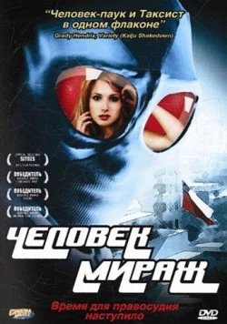 Человек-мираж / Mirageman (2006) фильм смотреть онлайн в хорошем качестве