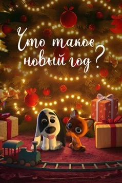 Что такое Новый год? (2024) мультфильм смотреть онлайн в хорошем качестве