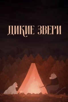 Дикие звери / Divoké bytosti (2019) мультфильм смотреть онлайн в хорошем качестве