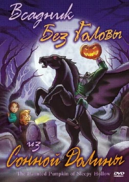Всадник без головы из Сонной Долины / The Haunted Pumpkin of Sleepy Hollow (2002) мультфильм смотреть онлайн в хорошем качестве