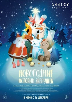 Новогодние истории зверушек / Le grand Noël des animaux (2024) мультфильм смотреть онлайн в хорошем качестве