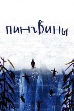 Пингвины (2022) мультфильм смотреть онлайн в хорошем качестве