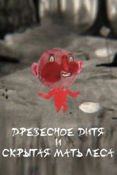 Древесное дитя и Скрытая мать леса / Wood Child and Hidden Forest Mother (2020) мультфильм смотреть онлайн в хорошем качестве