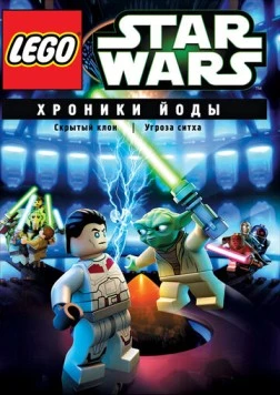Lego Звездные войны: Хроники Йоды - Угроза ситха / Lego Star Wars: The Yoda Chronicles - Menace of the Sith (2013) мультфильм смотреть онлайн в хорошем качестве