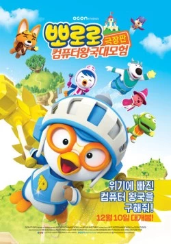 Пингвинёнок Пороро: Космические приключения / Pororo, Cyberspace Adventure (2015) мультфильм смотреть онлайн в хорошем качестве