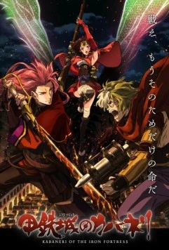 Кабанэри железной крепости: Собирая свет / Koutetsujou no Kabaneri Movie 1: Tsudou Hikari (2016) мультфильм смотреть онлайн в хорошем качестве