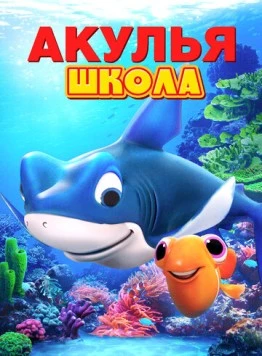 Акулья школа / Shark School (2019) мультфильм смотреть онлайн в хорошем качестве
