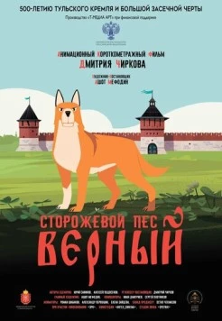 Сторожевой пёс Верный (2020) мультфильм смотреть онлайн в хорошем качестве