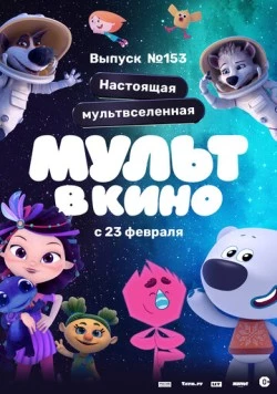 МУЛЬТ в кино 153. Настоящая мультвселенная (2023) мультфильм смотреть онлайн в хорошем качестве