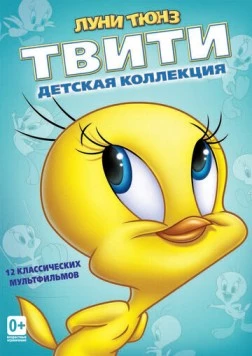 Пирог из Твити / Tweetie Pie (1947) мультфильм смотреть онлайн в хорошем качестве
