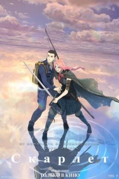 Скарлет / Hateshinaki Scarlet (2025) мультфильм смотреть онлайн в хорошем качестве