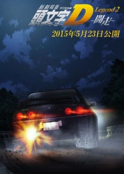 Новый инициал Ди: Легенда вторая. Одиночка / New Initial D Movie: Legend 2 - Tousou (2015) мультфильм смотреть онлайн в хорошем качестве