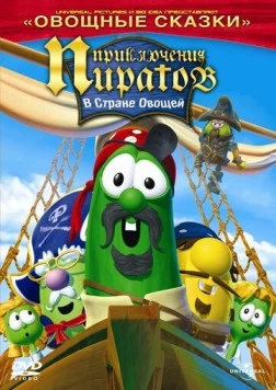 Приключения пиратов в стране овощей 2 / The Pirates Who Don't Do Anything: A VeggieTales Movie (2008) мультфильм смотреть онлайн в хорошем качестве