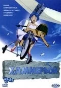 Хаммербой / Mangchi (2003) мультфильм смотреть онлайн в хорошем качестве
