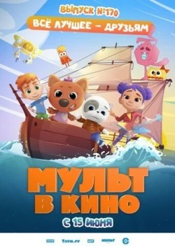 Мульт в кино. Выпуск 170: Все лучшее – друзьям (2024) мультфильм смотреть онлайн в хорошем качестве
