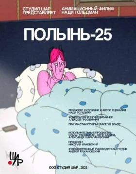 Полынь-25 (2023) мультфильм смотреть онлайн Полынь-25 (2023) мультфильм смотреть онлайн в хорошем качестве