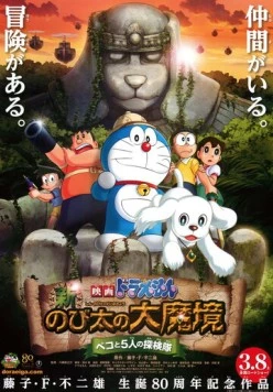 Новый Дораэмон 9 / Eiga Doraemon: Shin Nobita no Daimakyo - Peko to 5-nin no Tankentai (2014) мультфильм смотреть онлайн в хорошем качестве