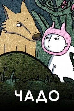 Чадо / Chado (2020) мультфильм смотреть онлайн в хорошем качестве