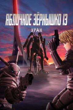 Яблочное зёрнышко 13: Уран / Appleseed XIII: Ouranos (2011) мультфильм смотреть онлайн в хорошем качестве