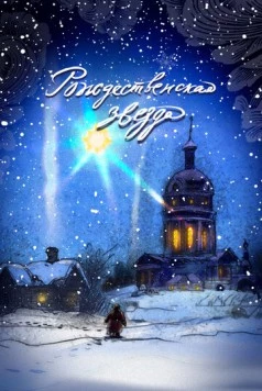 Рождественская звезда (2023) мультфильм смотреть онлайн в хорошем качестве