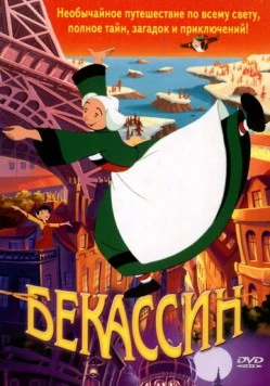 Бекассин / Bécassine: Le Trésor viking (2001) мультфильм смотреть онлайн в хорошем качестве