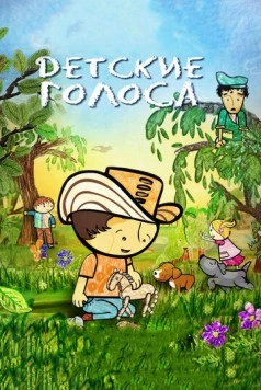 Детские голоса / Pequeñas voces (2010) мультфильм смотреть онлайн в хорошем качестве