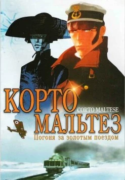 Корто Мальтезе: Погоня за золотым поездом / Corto Maltese: La cour secrète des Arcanes (2002) мультфильм смотреть онлайн в хорошем качестве