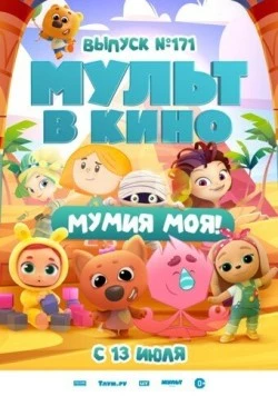 МУЛЬТ в кино. Выпуск 171: Мумия моя! (2024) мультфильм смотреть онлайн в хорошем качестве
