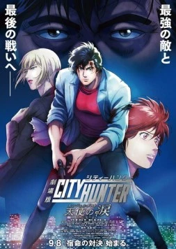 Городской охотник: Ангельская пыль / City Hunter Movie (2023) мультфильм смотреть онлайн в хорошем качестве