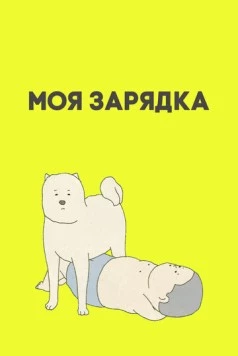 Моя зарядка / My Exercise (2019) мультфильм смотреть онлайн в хорошем качестве