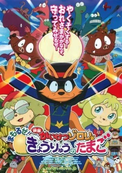 Eiga Kaiketsu Zorori: Mamoru ze! Kyouryuu no Tamago (2013) мультфильм смотреть онлайн в хорошем качестве