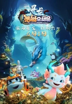 Счастливая маленькая подлодка: Приключение с драконом / Happy Little Submarine: The Adventure with Dragon (2024) мультфильм смотреть онлайн в хорошем качестве