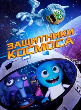 Защитники космоса / Space Guardians (2017) мультфильм смотреть онлайн в хорошем качестве
