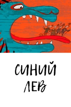 Синий лев / Lion Bleu (2021) мультфильм смотреть онлайн в хорошем качестве