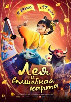 Лея и волшебная карта / Luo fan chen (2024) мультфильм смотреть онлайн в хорошем качестве
