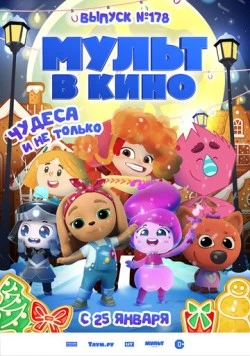 Мульт в кино. Выпуск №178. Чудеса и не только (2025) мультфильм смотреть онлайн в хорошем качестве
