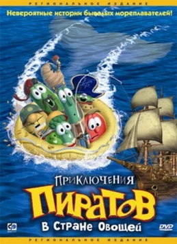 Приключения пиратов в Стране Овощей / Jonah: A VeggieTales Movie (2002) мультфильм смотреть онлайн Приключения пиратов в Стране Овощей / Jonah: A VeggieTales Movie (2002) мультфильм смотреть онлайн в хорошем качестве